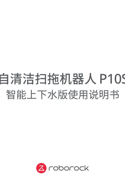 roborock 石头科技P10S Pro上下水版